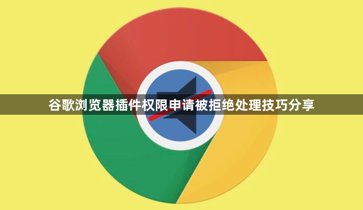 谷歌浏览器插件权限申请被拒绝处理技巧分享1
