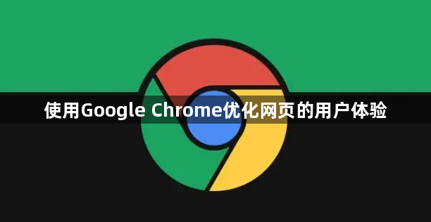 使用Google Chrome优化网页的用户体验1