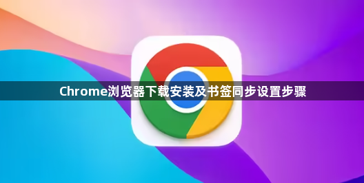 Chrome浏览器下载安装及书签同步设置步骤1