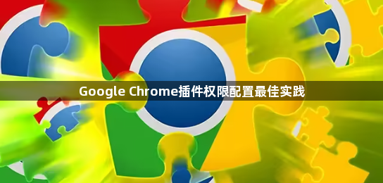 Google Chrome插件权限配置最佳实践1