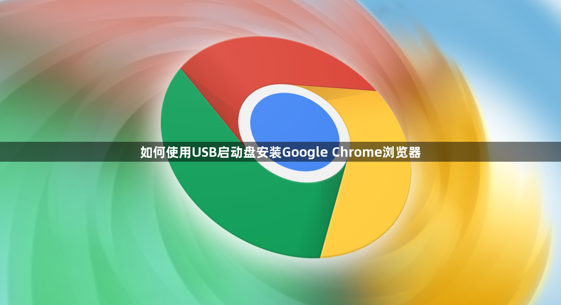 如何使用USB启动盘安装Google Chrome浏览器1