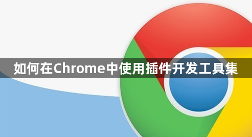 如何在Chrome中使用插件开发工具集1