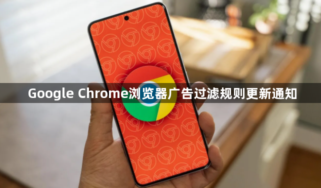 Google Chrome浏览器广告过滤规则更新通知1