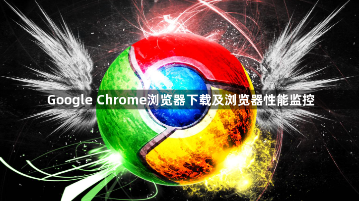 Google Chrome浏览器下载及浏览器性能监控1