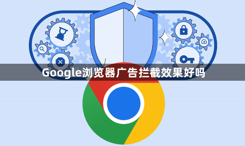 Google浏览器广告拦截效果好吗1