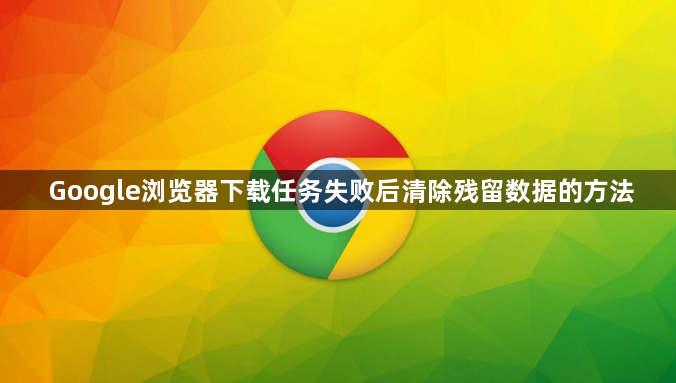 Google浏览器下载任务失败后清除残留数据的方法1