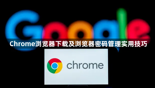 Chrome浏览器下载及浏览器密码管理实用技巧1