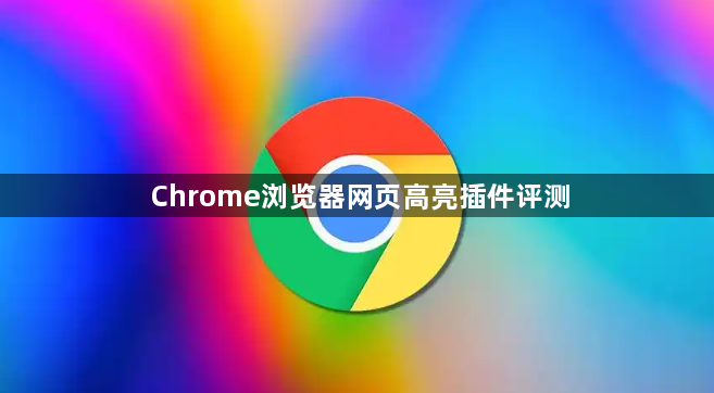 Chrome浏览器网页高亮插件评测1