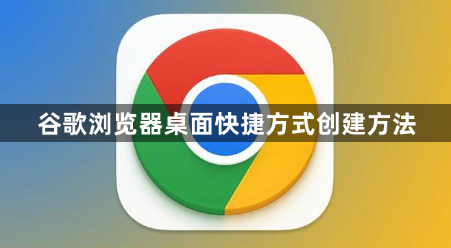 谷歌浏览器桌面快捷方式创建方法1