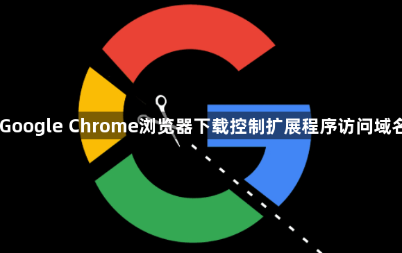 Google Chrome浏览器下载控制扩展程序访问域名1