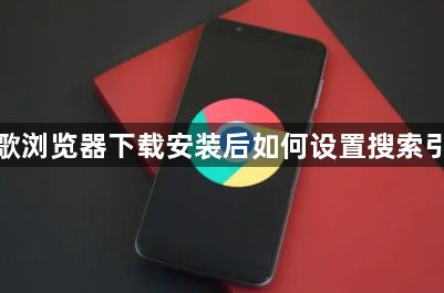 谷歌浏览器下载安装后如何设置搜索引擎1