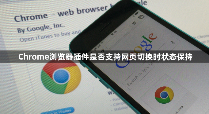 Chrome浏览器插件是否支持网页切换时状态保持1