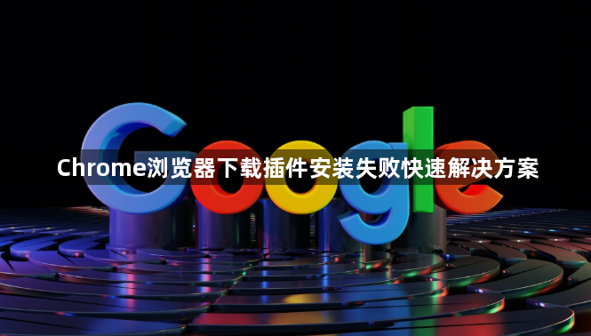 Chrome浏览器下载插件安装失败快速解决方案1