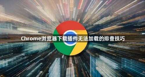 Chrome浏览器下载插件无法加载的排查技巧1