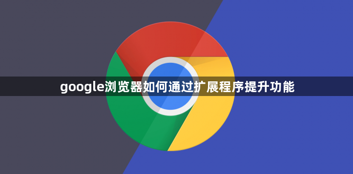 google浏览器如何通过扩展程序提升功能1