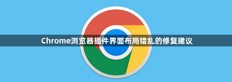 Chrome浏览器插件界面布局错乱的修复建议1