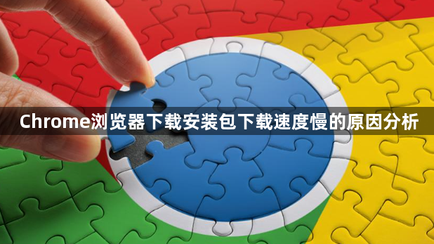 Chrome浏览器下载安装包下载速度慢的原因分析1