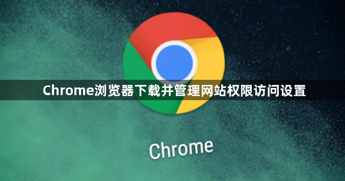 Chrome浏览器下载并管理网站权限访问设置1
