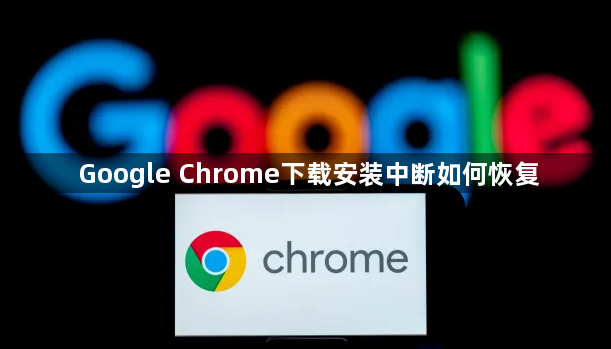 Google Chrome下载安装中断如何恢复1