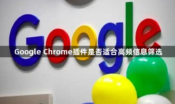 Google Chrome插件是否适合高频信息筛选1