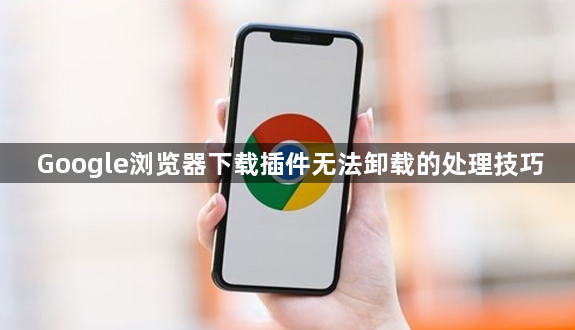 Google浏览器下载插件无法卸载的处理技巧1