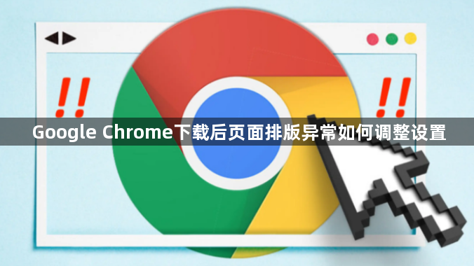 Google Chrome下载后页面排版异常如何调整设置1
