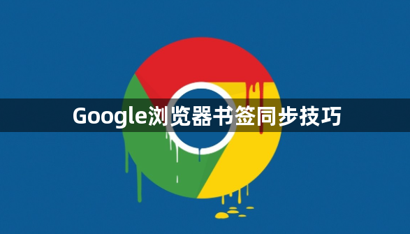 Google浏览器书签同步技巧1