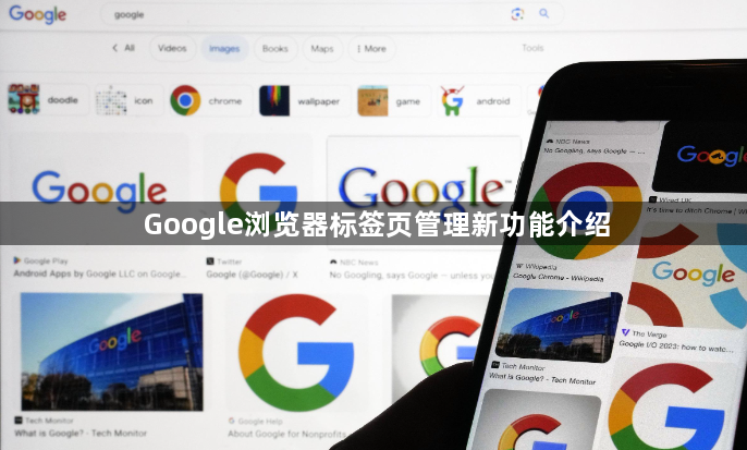 Google浏览器标签页管理新功能介绍1