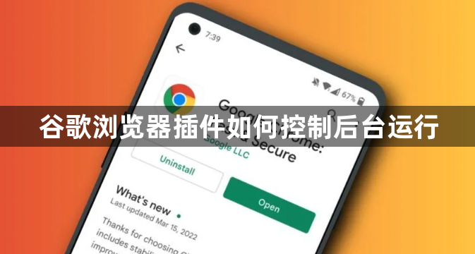 谷歌浏览器插件如何控制后台运行1