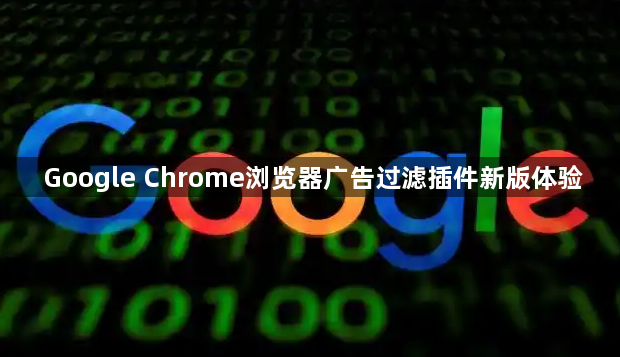 Google Chrome浏览器广告过滤插件新版体验1