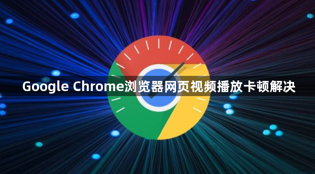 Google Chrome浏览器网页视频播放卡顿解决1