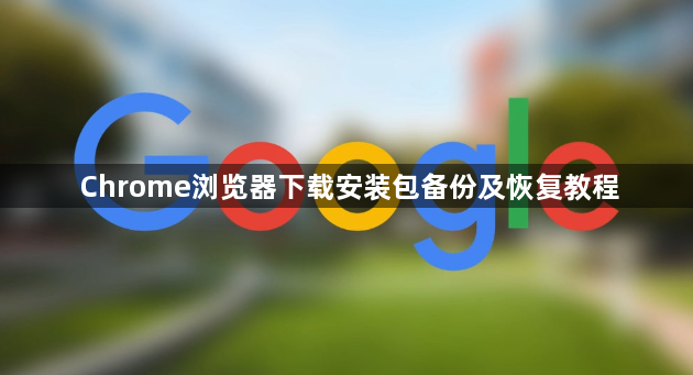 Chrome浏览器下载安装包备份及恢复教程1