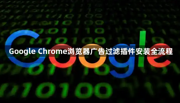 Google Chrome浏览器广告过滤插件安装全流程1