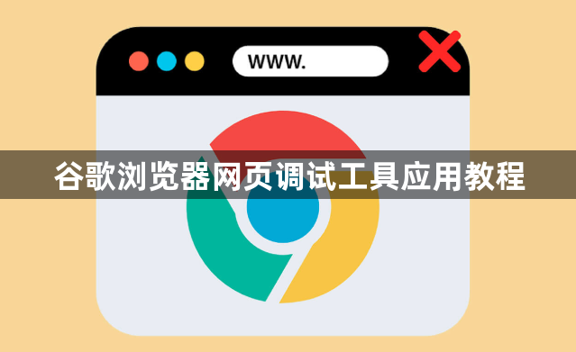 谷歌浏览器网页调试工具应用教程1