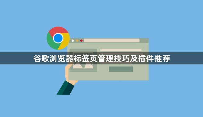 谷歌浏览器标签页管理技巧及插件推荐1