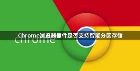 Chrome浏览器插件是否支持智能分区存储1