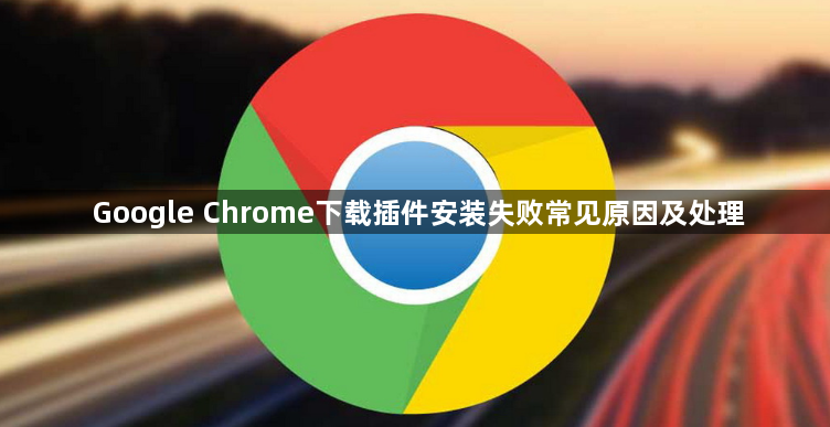 Google Chrome下载插件安装失败常见原因及处理1