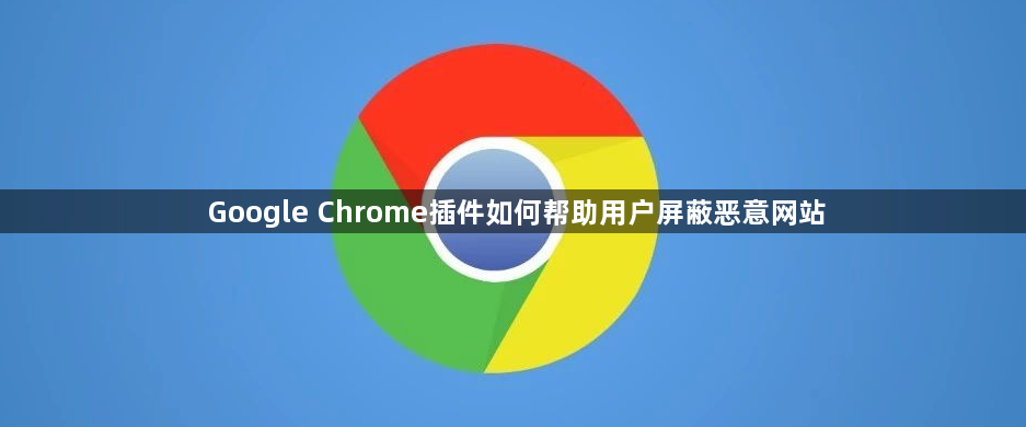 Google Chrome插件如何帮助用户屏蔽恶意网站1