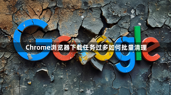 Chrome浏览器下载任务过多如何批量清理1