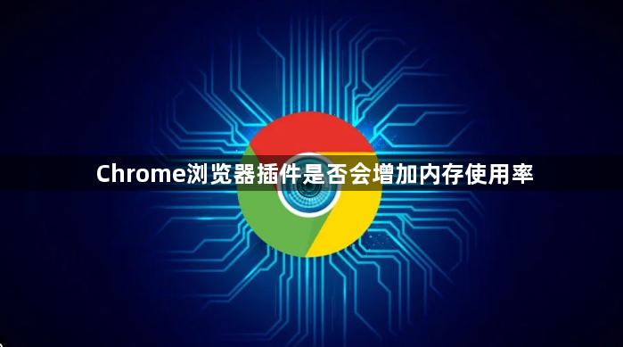 Chrome浏览器插件是否会增加内存使用率1