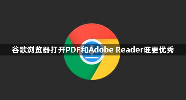 谷歌浏览器打开PDF和Adobe Reader谁更优秀1