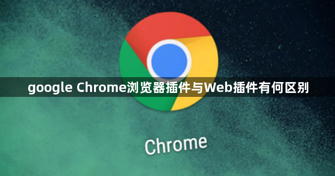 google Chrome浏览器插件与Web插件有何区别1