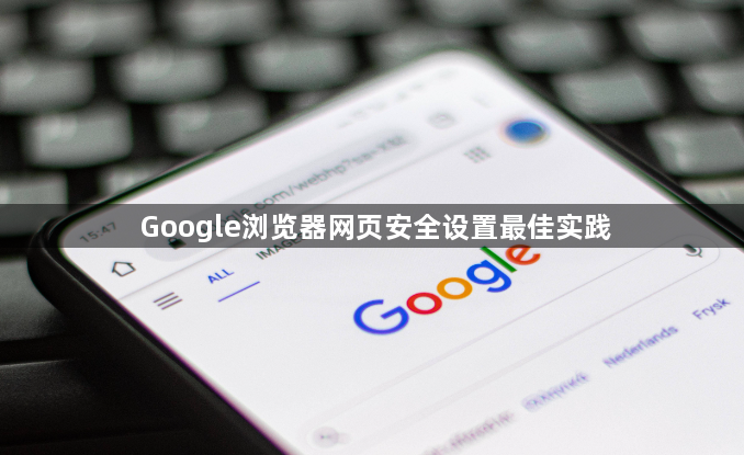 Google浏览器网页安全设置最佳实践1