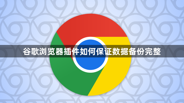 谷歌浏览器插件如何保证数据备份完整1