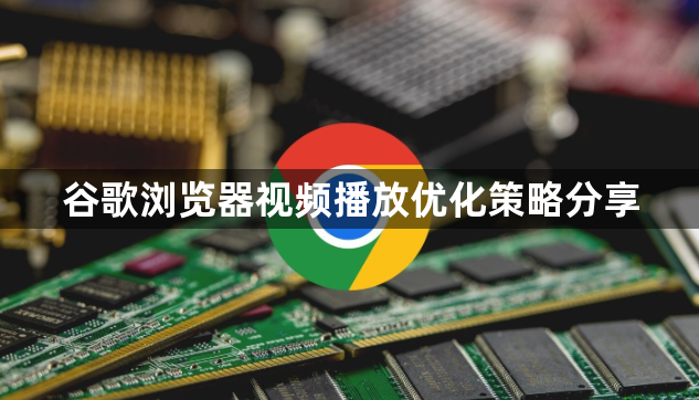 谷歌浏览器视频播放优化策略分享1