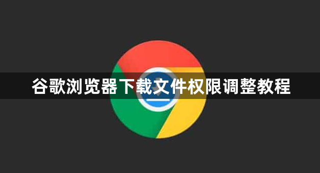 谷歌浏览器下载文件权限调整教程1