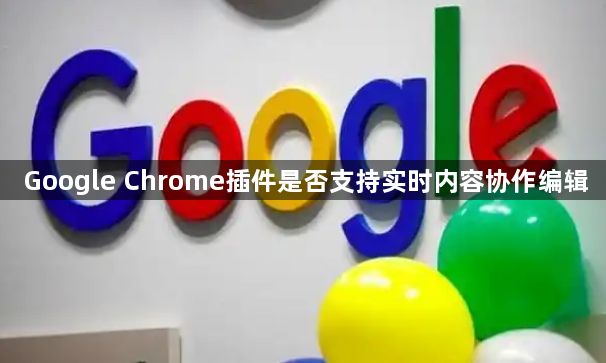 Google Chrome插件是否支持实时内容协作编辑1