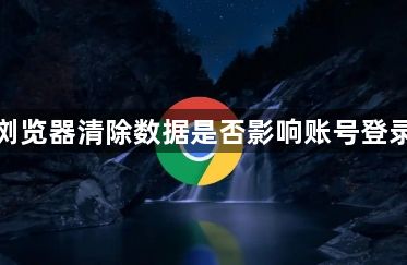 谷歌浏览器清除数据是否影响账号登录状态1