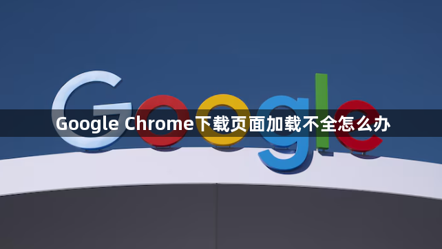 Google Chrome下载页面加载不全怎么办1