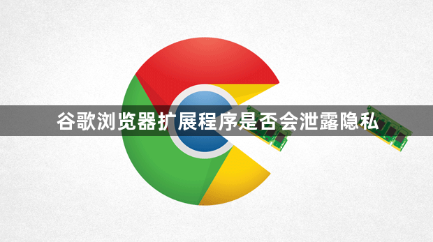 谷歌浏览器扩展程序是否会泄露隐私1